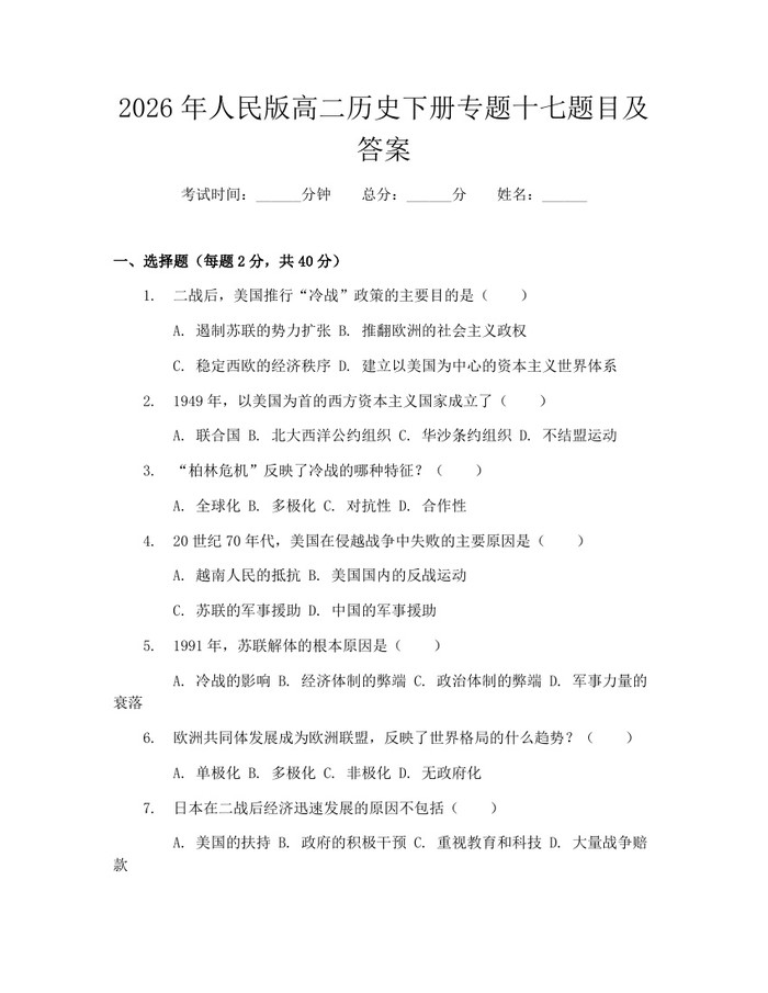 2026年人民版高二历史下册专题十七题目及答案：(docx+pdf)免费下载