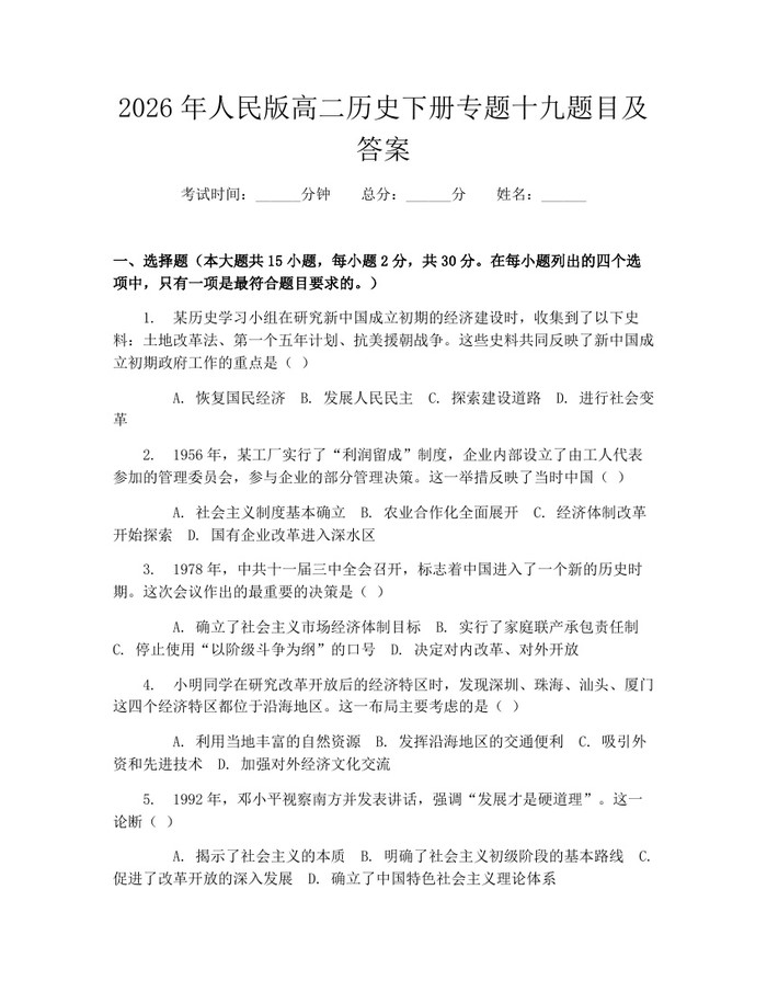 2026年人民版高二历史下册专题十九题目及答案：(docx+pdf)免费下载