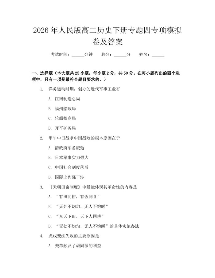 2026年人民版高二历史下册专题四专项模拟卷及答案：(docx+pdf)免费下载