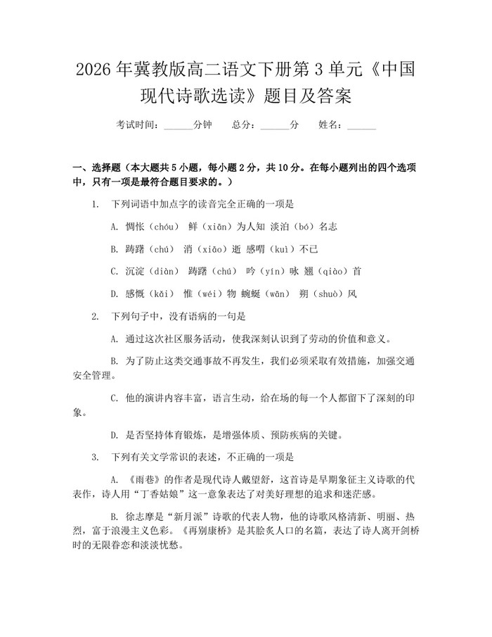2026年冀教版高二语文下册第3单元《中国现代诗歌选读》题目及答案：(docx+pdf)免费下载