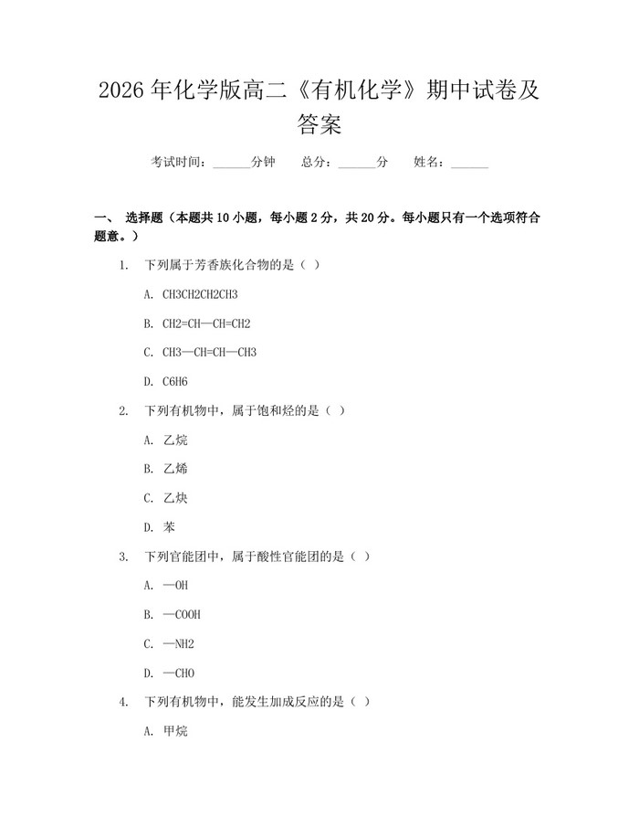 2026年化学版高二《有机化学》期中试卷及答案：(docx+pdf)免费下载