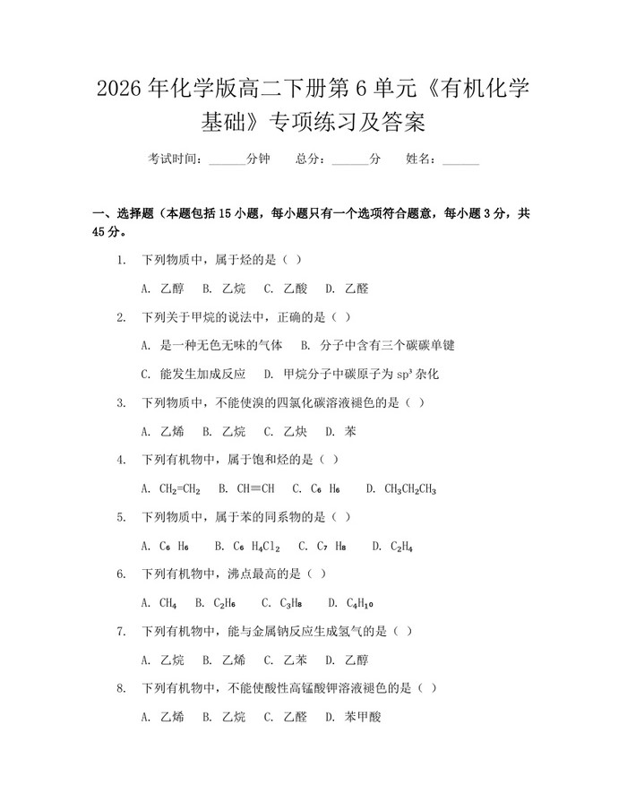 2026年化学版高二下册第6单元《有机化学基础》专项练习及答案：(docx+pdf)免费下载