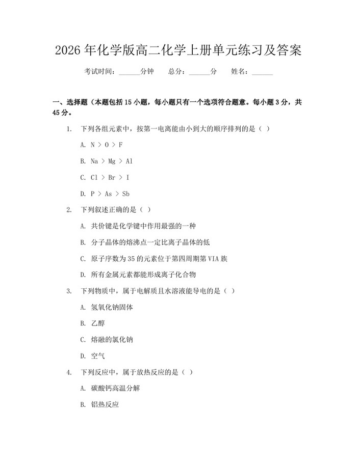 2026年化学版高二化学上册单元练习及答案：(docx+pdf)免费下载