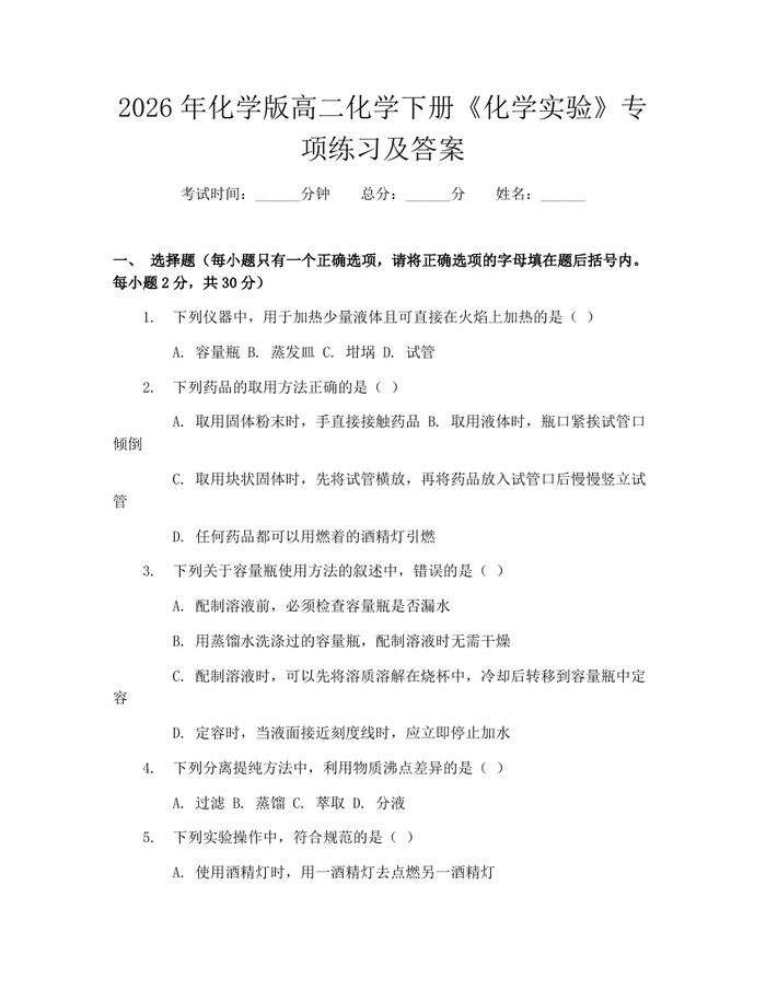 2026年化学版高二化学下册《化学实验》专项练习及答案：(docx+pdf)免费下载