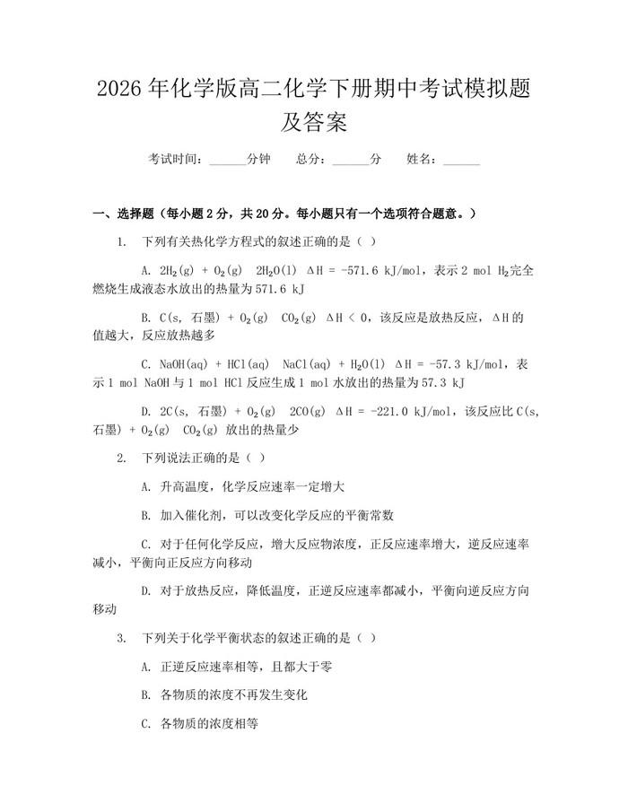 2026年化学版高二化学下册期中考试模拟题及答案：(docx+pdf)免费下载