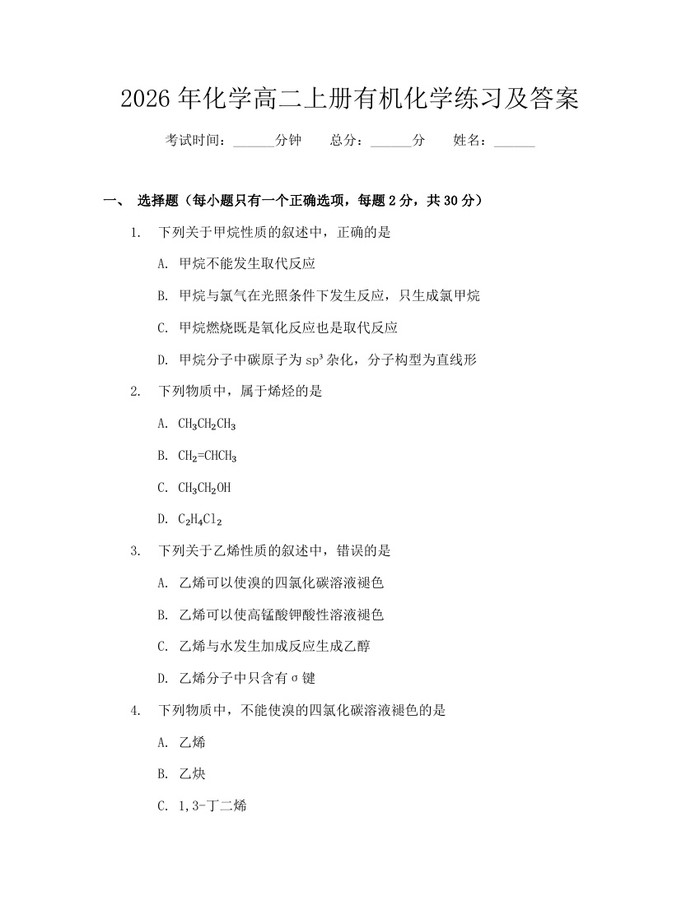 2026年化学高二上册有机化学练习及答案：(docx+pdf)免费下载