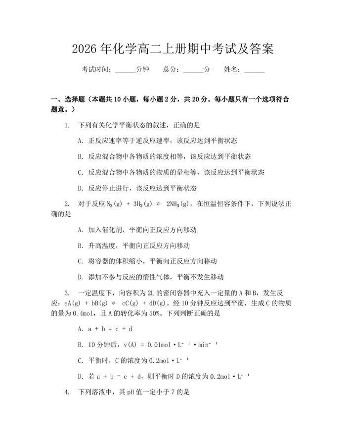 2026年化学高二上册期中考试及答案：(docx+pdf)免费下载