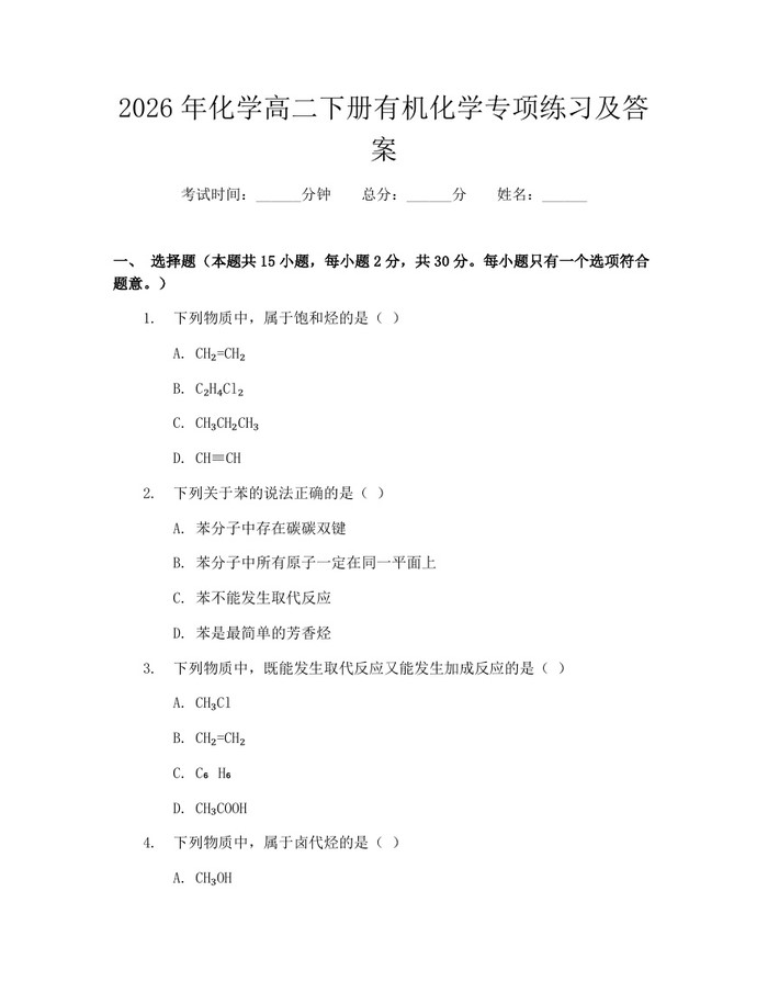 2026年化学高二下册有机化学专项练习及答案：(docx+pdf)免费下载