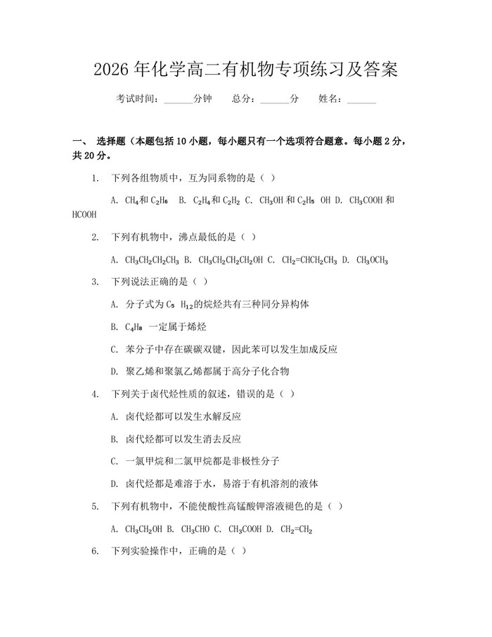 2026年化学高二有机物专项练习及答案：(docx+pdf)免费下载