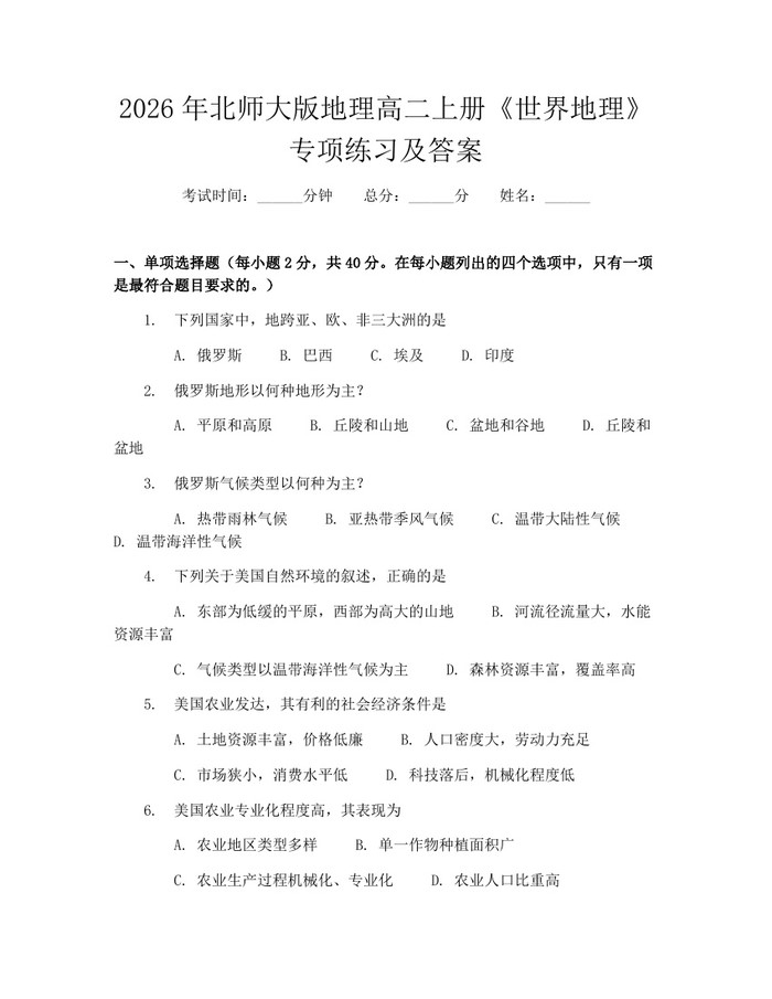 2026年北师大版地理高二上册《世界地理》专项练习及答案：(docx+pdf)免费下载