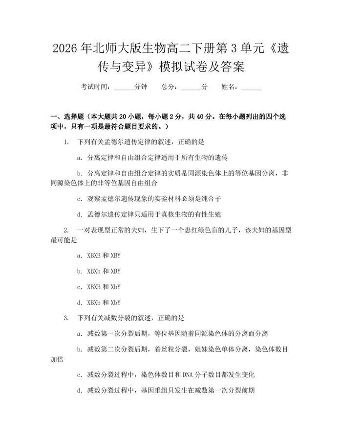 2026年北师大版生物高二下册第3单元《遗传与变异》模拟试卷及答案：(docx+pdf)免费下载