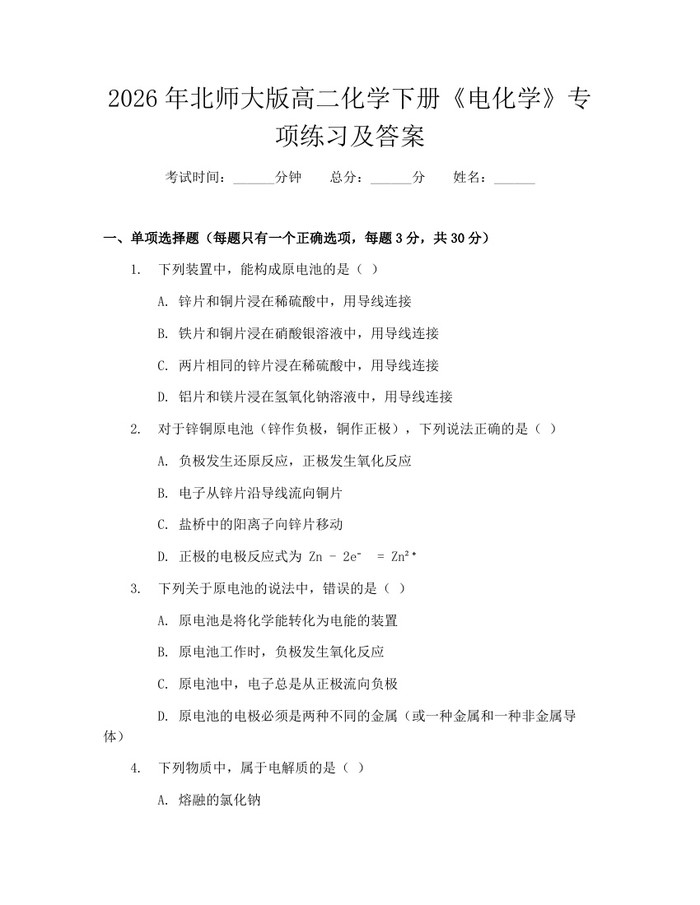 2026年北师大版高二化学下册《电化学》专项练习及答案：(docx+pdf)免费下载