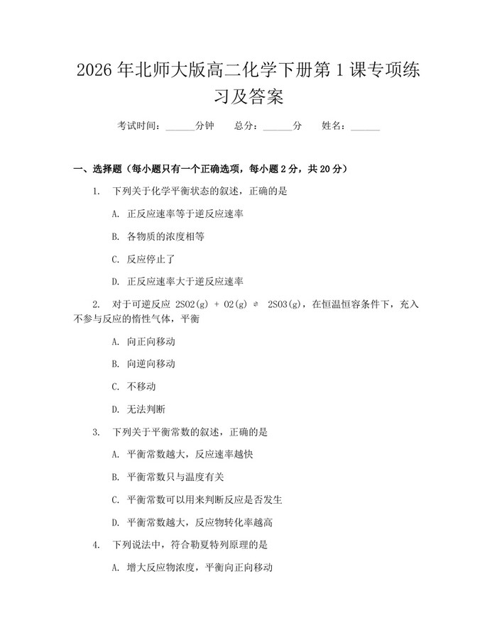 2026年北师大版高二化学下册第1课专项练习及答案：(docx+pdf)免费下载
