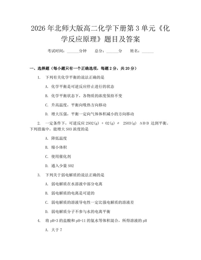 2026年北师大版高二化学下册第3单元《化学反应原理》题目及答案：(docx+pdf)免费下载
