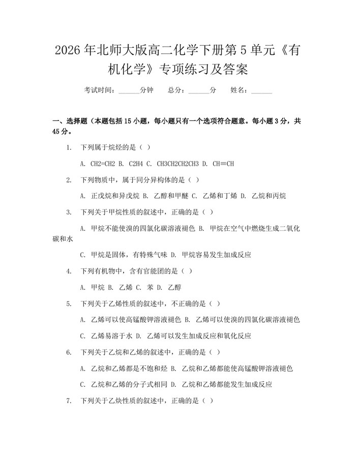 2026年北师大版高二化学下册第5单元《有机化学》专项练习及答案：(docx+pdf)免费下载