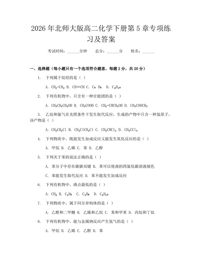 2026年北师大版高二化学下册第5章专项练习及答案：(docx+pdf)免费下载