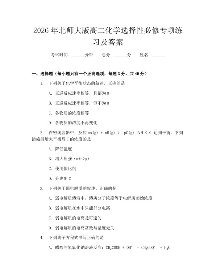 2026年北师大版高二化学选择性必修专项练习及答案：(docx+pdf)免费下载