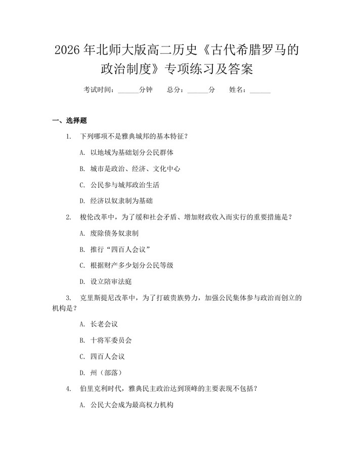 2026年北师大版高二历史《古代希腊罗马的政治制度》专项练习及答案：(docx+pdf)免费下载