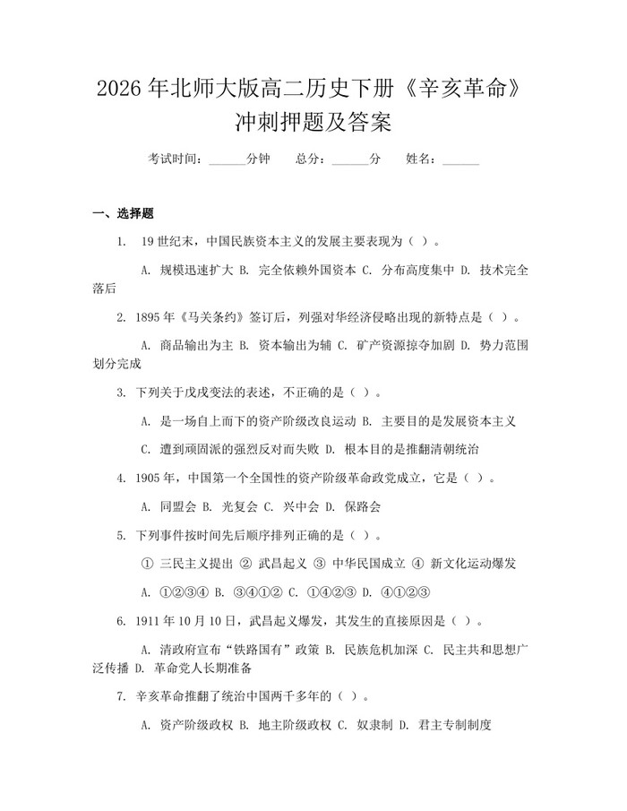 2026年北师大版高二历史下册《辛亥革命》冲刺押题及答案：(docx+pdf)免费下载
