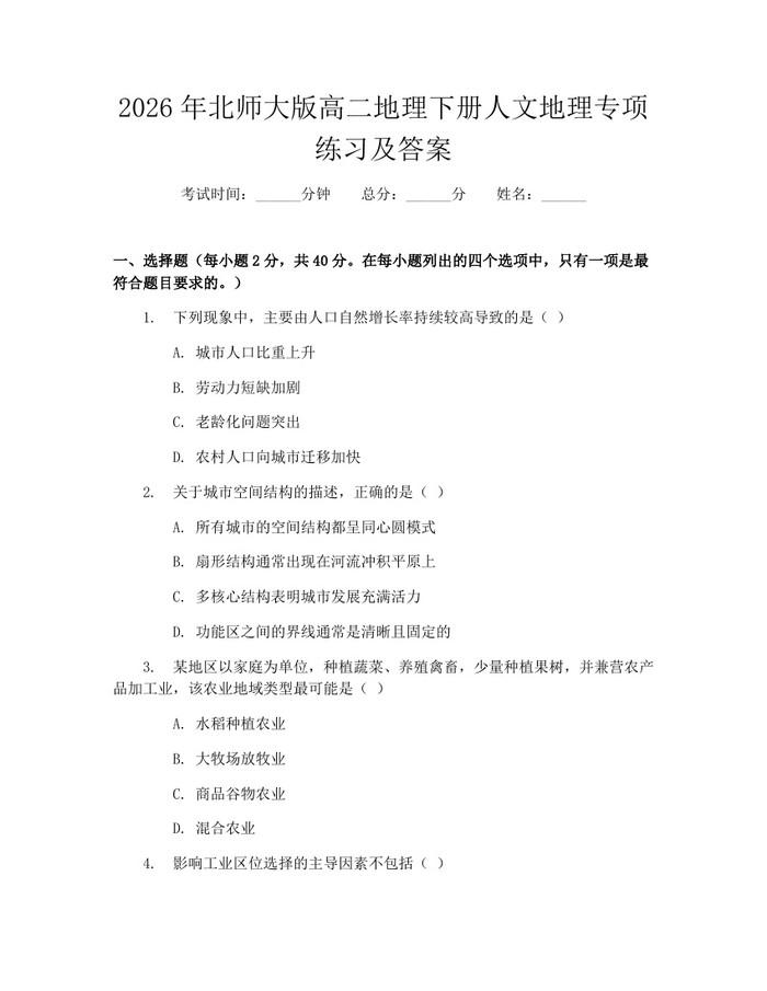 2026年北师大版高二地理下册人文地理专项练习及答案：(docx+pdf)免费下载