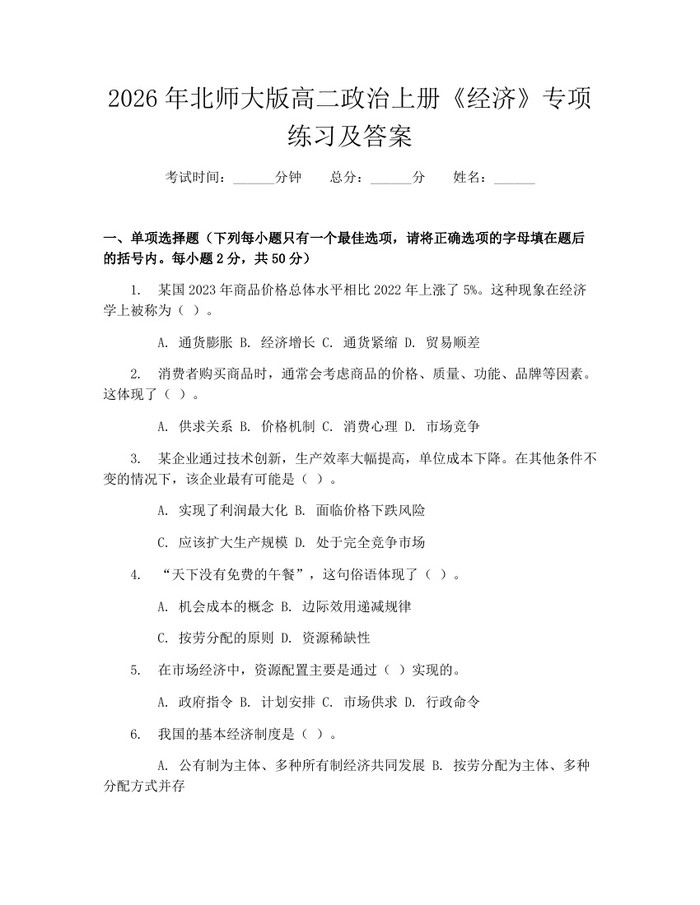 2026年北师大版高二政治上册《经济》专项练习及答案：(docx+pdf)免费下载