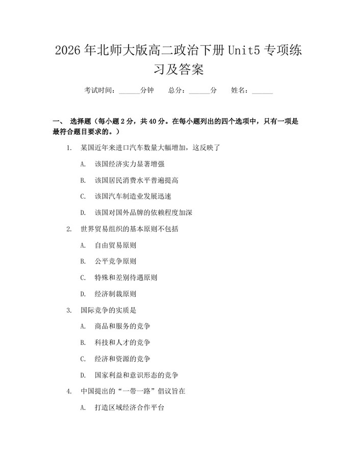 2026年北师大版高二政治下册Unit5专项练习及答案：(docx+pdf)免费下载