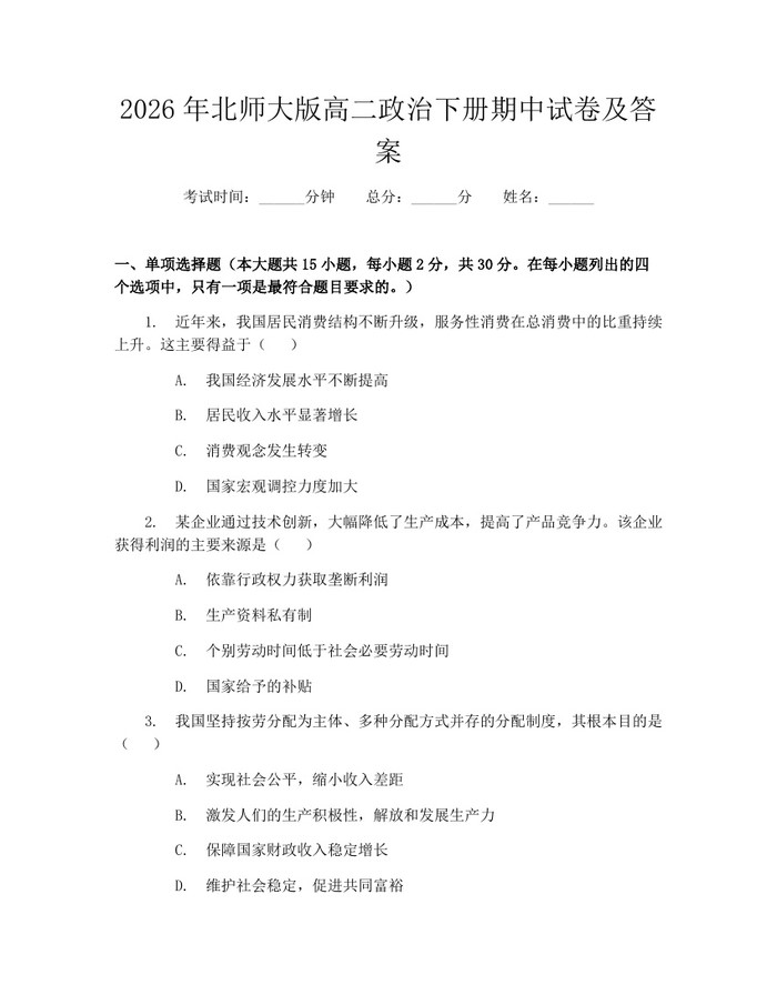 2026年北师大版高二政治下册期中试卷及答案：(docx+pdf)免费下载