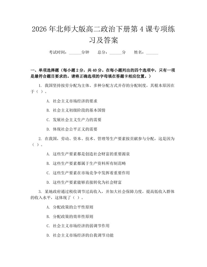2026年北师大版高二政治下册第4课专项练习及答案：(docx+pdf)免费下载