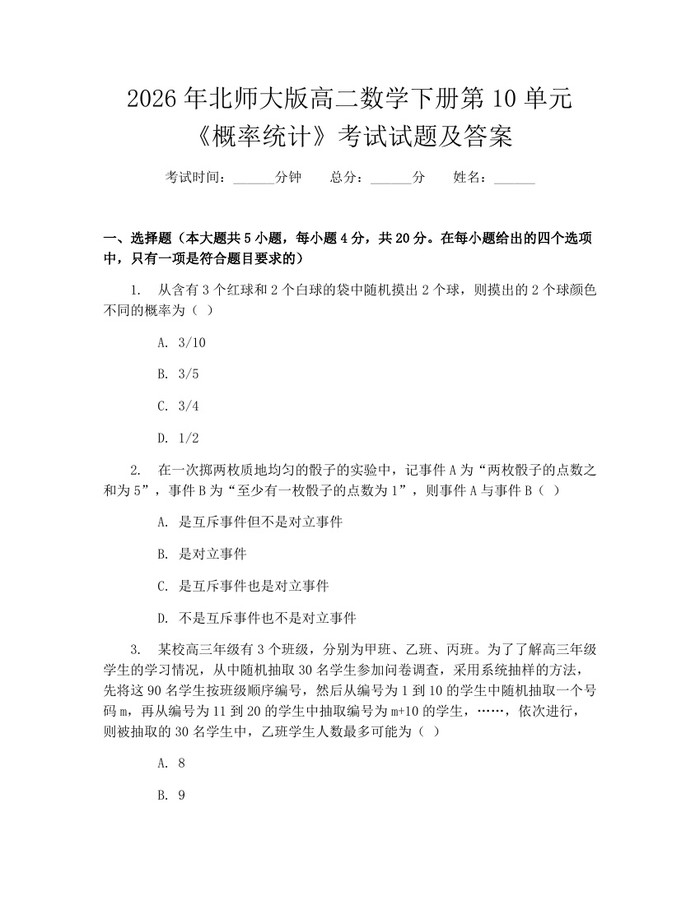 2026年北师大版高二数学下册第10单元《概率统计》考试试题及答案：(docx+pdf)免费下载