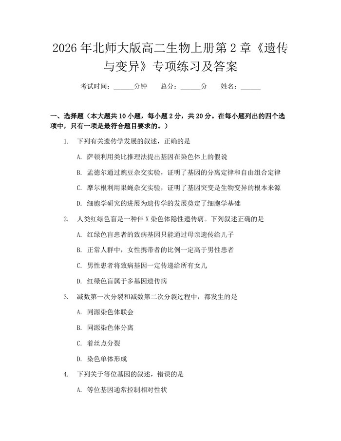 2026年北师大版高二生物上册第2章《遗传与变异》专项练习及答案：(docx+pdf)免费下载