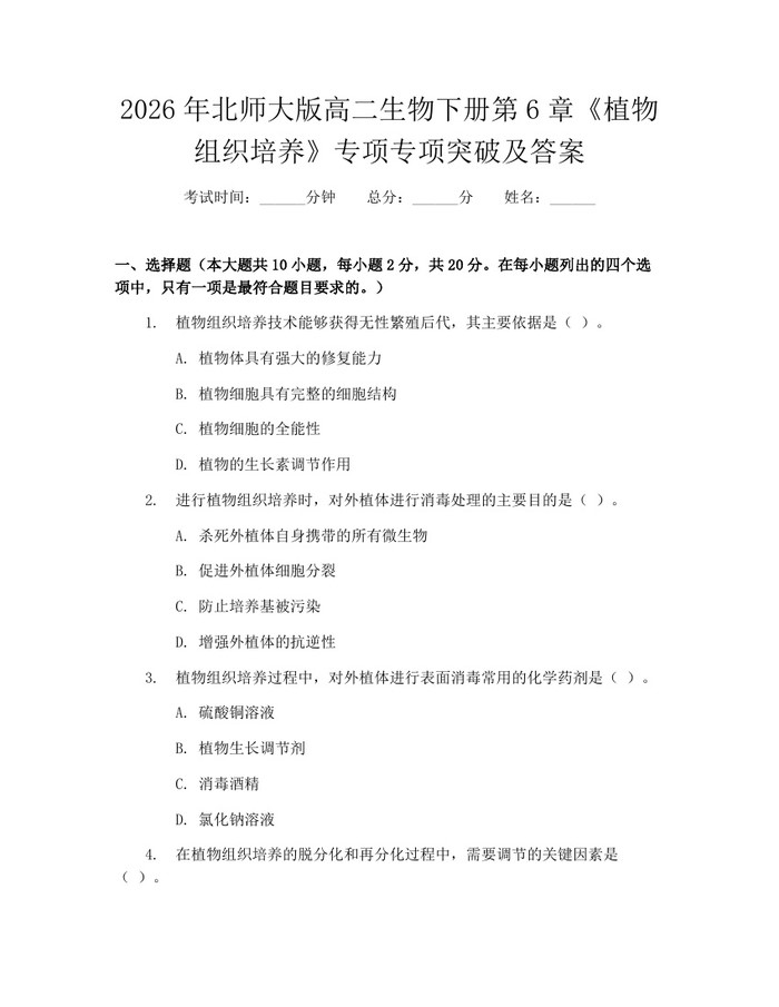 2026年北师大版高二生物下册第6章《植物组织培养》专项专项突破及答案：(docx+pdf)免费下载