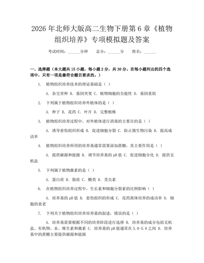 2026年北师大版高二生物下册第6章《植物组织培养》专项模拟题及答案：(docx+pdf)免费下载