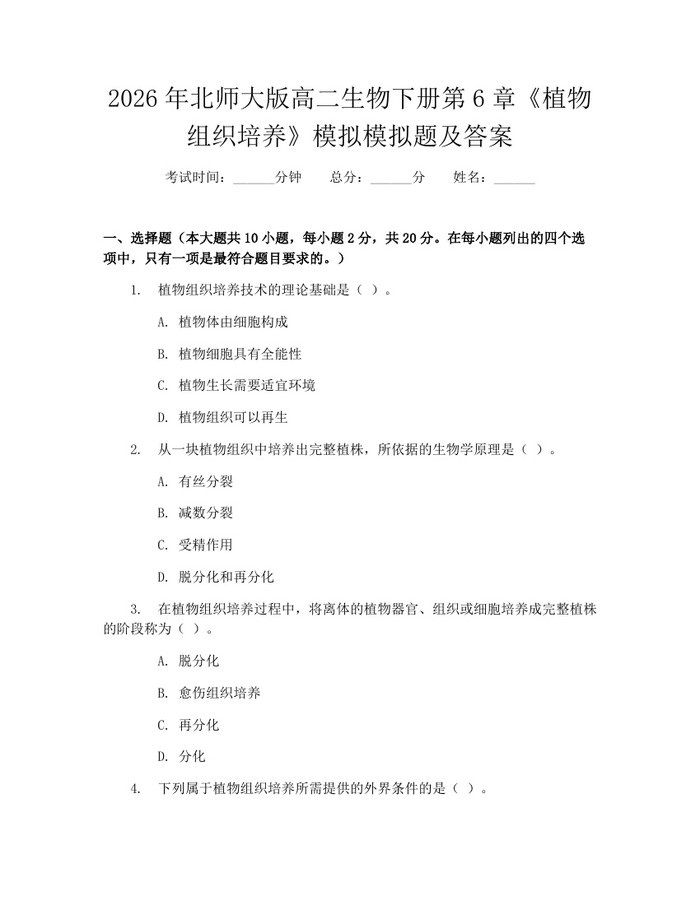 2026年北师大版高二生物下册第6章《植物组织培养》模拟模拟题及答案：(docx+pdf)免费下载