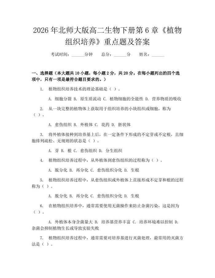 2026年北师大版高二生物下册第6章《植物组织培养》重点题及答案：(docx+pdf)免费下载