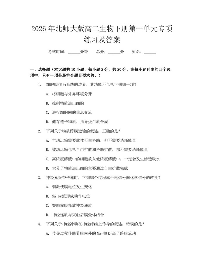 2026年北师大版高二生物下册第一单元专项练习及答案：(docx+pdf)免费下载