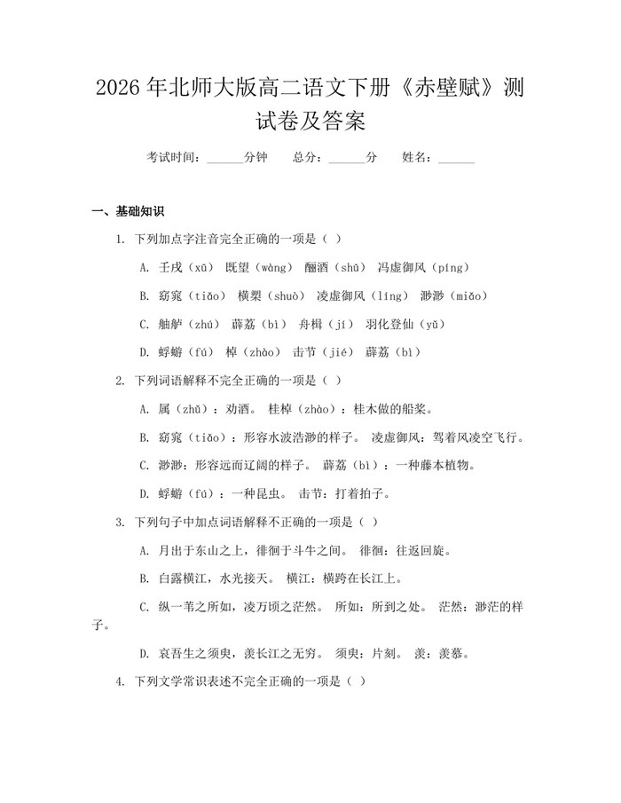 2026年北师大版高二语文下册《赤壁赋》测试卷及答案：(docx+pdf)免费下载