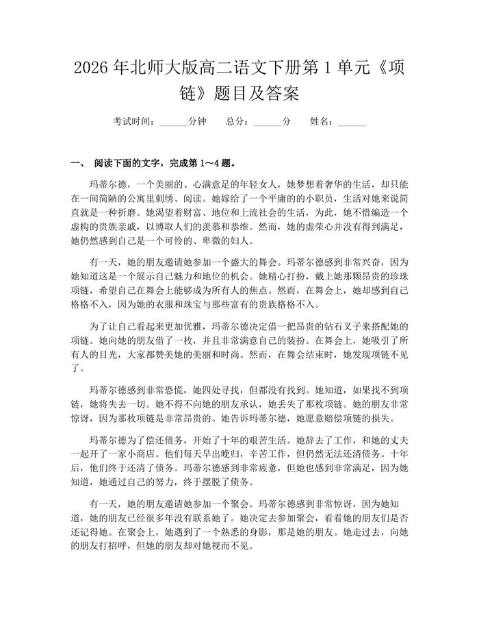 2026年北师大版高二语文下册第1单元《项链》题目及答案：(docx+pdf)免费下载