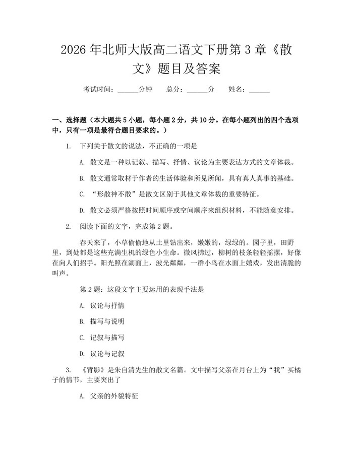 2026年北师大版高二语文下册第3章《散文》题目及答案：(docx+pdf)免费下载