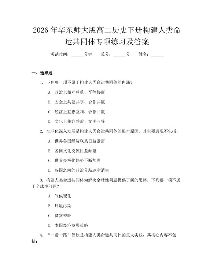 2026年华东师大版高二历史下册构建人类命运共同体专项练习及答案：(docx+pdf)免费下载