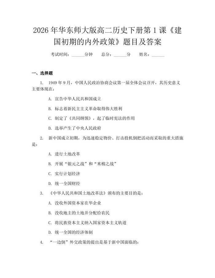 2026年华东师大版高二历史下册第1课《建国初期的内外政策》题目及答案：(docx+pdf)免费下载
