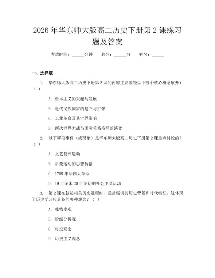 2026年华东师大版高二历史下册第2课练习题及答案：(docx+pdf)免费下载