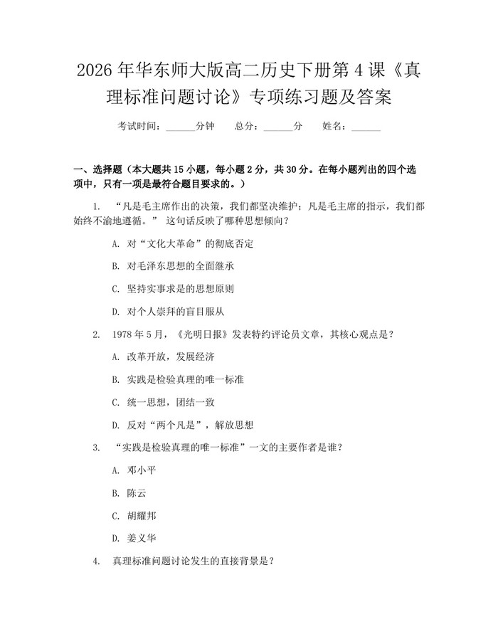 2026年华东师大版高二历史下册第4课《真理标准问题讨论》专项练习题及答案：(docx+pdf)免费下载