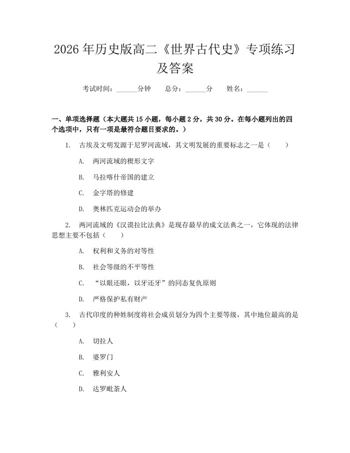 2026年历史版高二《世界古代史》专项练习及答案：(docx+pdf)免费下载