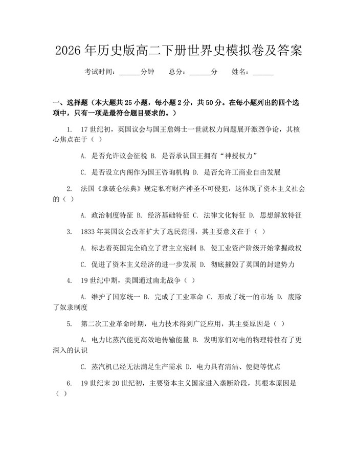 2026年历史版高二下册世界史模拟卷及答案：(docx+pdf)免费下载
