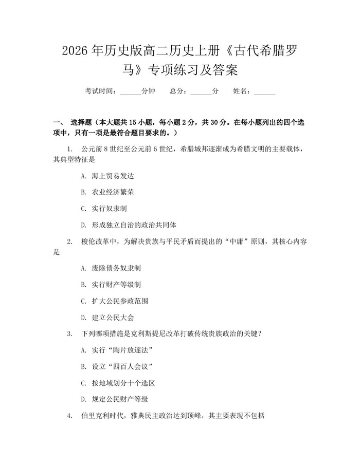 2026年历史版高二历史上册《古代希腊罗马》专项练习及答案：(docx+pdf)免费下载