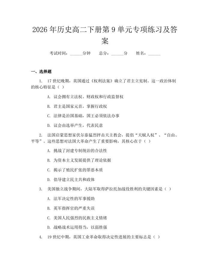 2026年历史高二下册第9单元专项练习及答案：(docx+pdf)免费下载