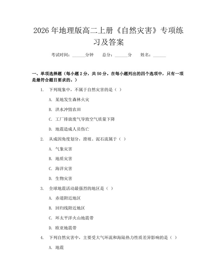2026年地理版高二上册《自然灾害》专项练习及答案：(docx+pdf)免费下载