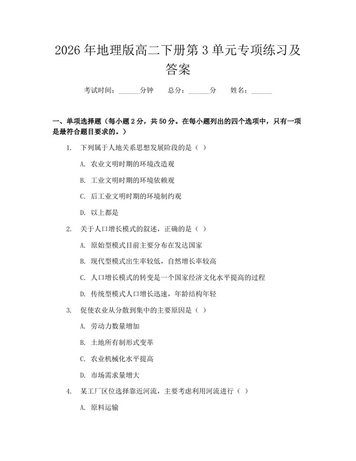 2026年地理版高二下册第3单元专项练习及答案：(docx+pdf)免费下载