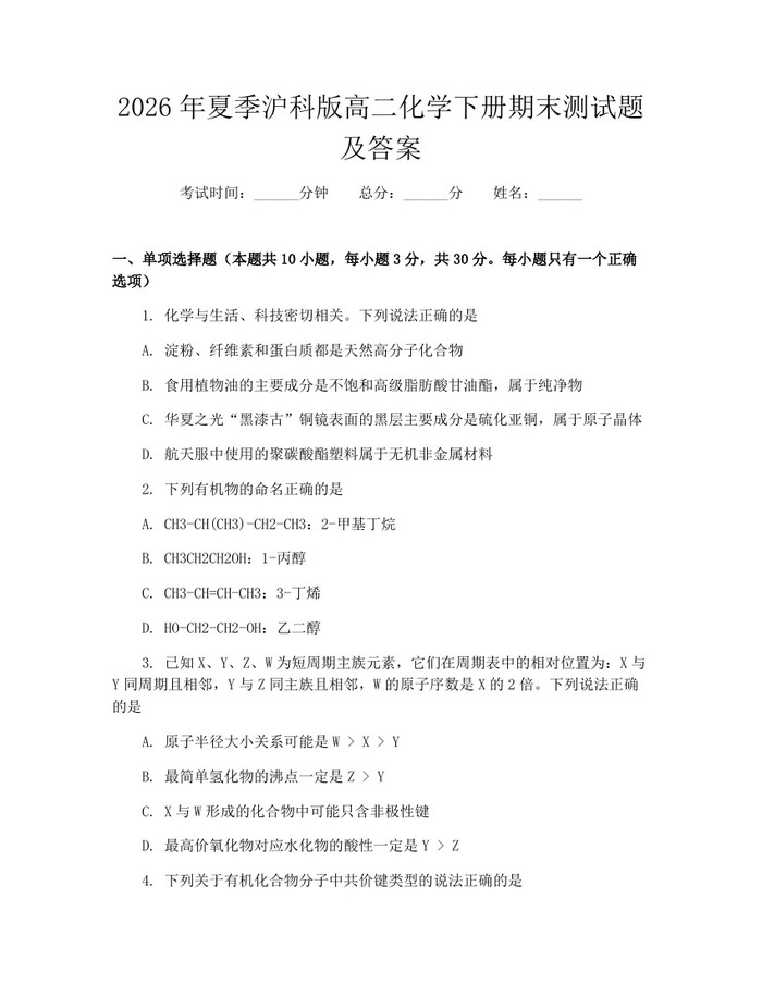 2026年夏季沪科版高二化学下册期末测试题及答案：(docx+pdf)免费下载