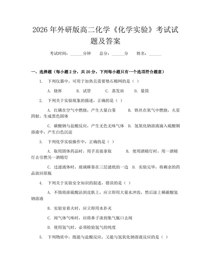 2026年外研版高二化学《化学实验》考试试题及答案：(docx+pdf)免费下载